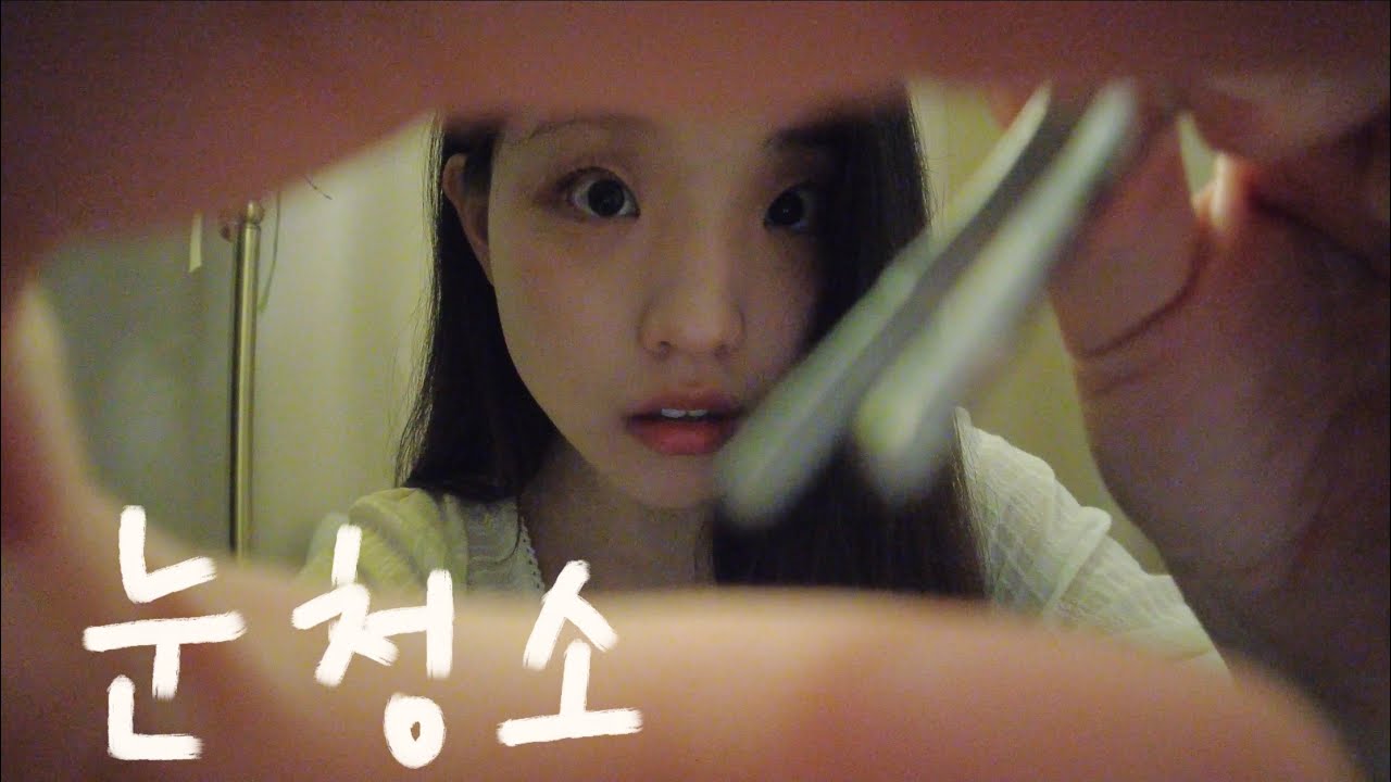 ASMR | 가만히 있어 나만 믿어봐😈 | Eye Cleaning | 입소리