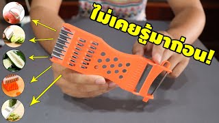 ที่ปอกขั้นเทพ 5 in 1 กับควาบลับที่น้อยคนจะรู้ | รีวิวของเจ๋งๆ | เพื่อนซี้ ตัวแสบ 👓