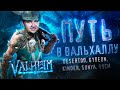 Путь в Вальхаллу • Valheim - Выживалка #3