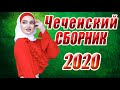 Чеченский СБОРНИК 2020 Июль Новинки - Слушать Онлайн