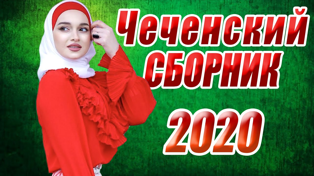 Новый сборник 2020