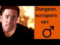 Игорь Корнелюк - ♂Dungeon♂, которого нет (Gachi Edition/Right Version)