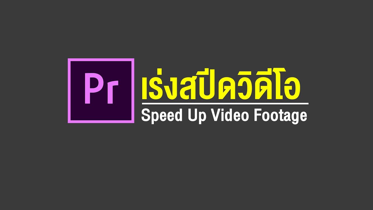 เร่งความเร็ววิดีโอ ใน Premiere Pro | Speed Up Video Footage