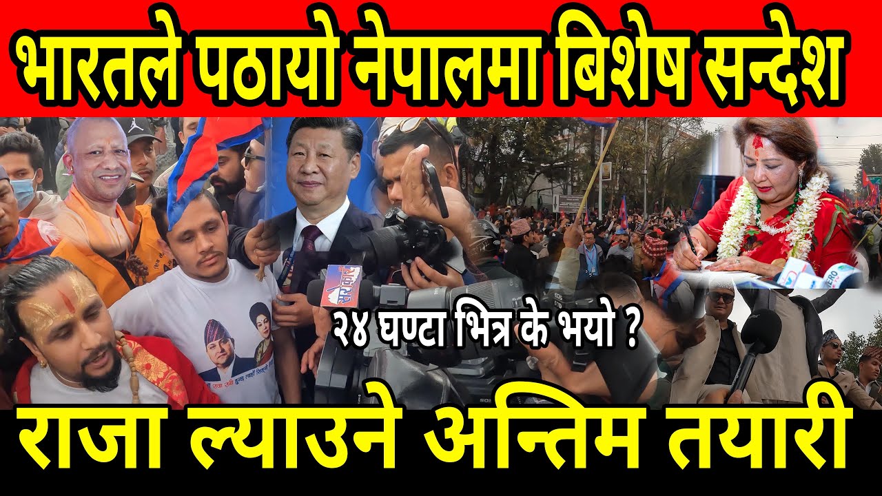 राजा ल्याउने अन्तिम तयारी ? बाहिरियो गोप्ये सुचना monarchy in nepal, kathmandu shesh
