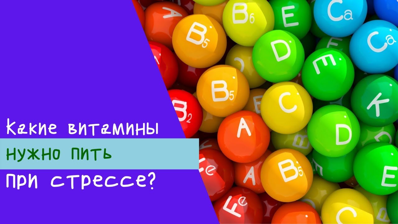 Какие витамины от стресса. Витамины при стрессе. Какие витамины пить при стрессе. Витамины от нервов и стресса. Витамины в стресс комплекс.