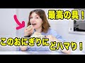 日本に6年住んで一番最強で最高のおにぎりを見つけた！