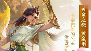 傳說對決 |無課玩家必換免費造型| 限時活動|遊戲機盲測