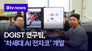 DGIST 연구팀, ‘차세대 AI 전자코’ 개발 (대구)