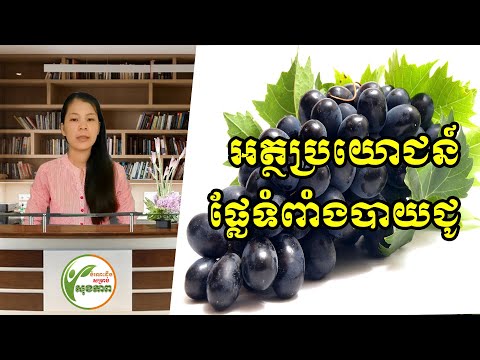 ​អត្ថប្រយោជន៍នៃផ្លែទំពាំងបាយជូ​​ | Benefits of Grape​ | ទំពាំងបាយជូរជួយសុខភាពលោកអ្នក