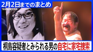 【“桐島聡”名乗る男】身柄確保～最新情報　DNA型 親族と「矛盾しない」/ 入院先で死亡 / 潜伏中の写真や映像も / 半世紀にわたる足取り…など2月2日までのまとめ | TBS NEWS DIG