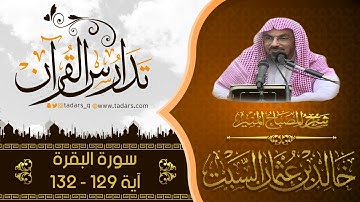 شرح كتاب المصباح المنير للشيخ خالد السبت سورة البقرة آية 129 - 132