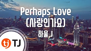 [TJ노래방] Perhaps Love(사랑인가요) - 하울,J(HowL & J) / TJ Karaoke chords