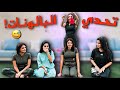 تحدي البالونات صدموني ب الغش mp3