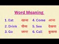 Word Meaning | 40 Word Meaning  | Basic Word Meaning English to Hindi | English Words