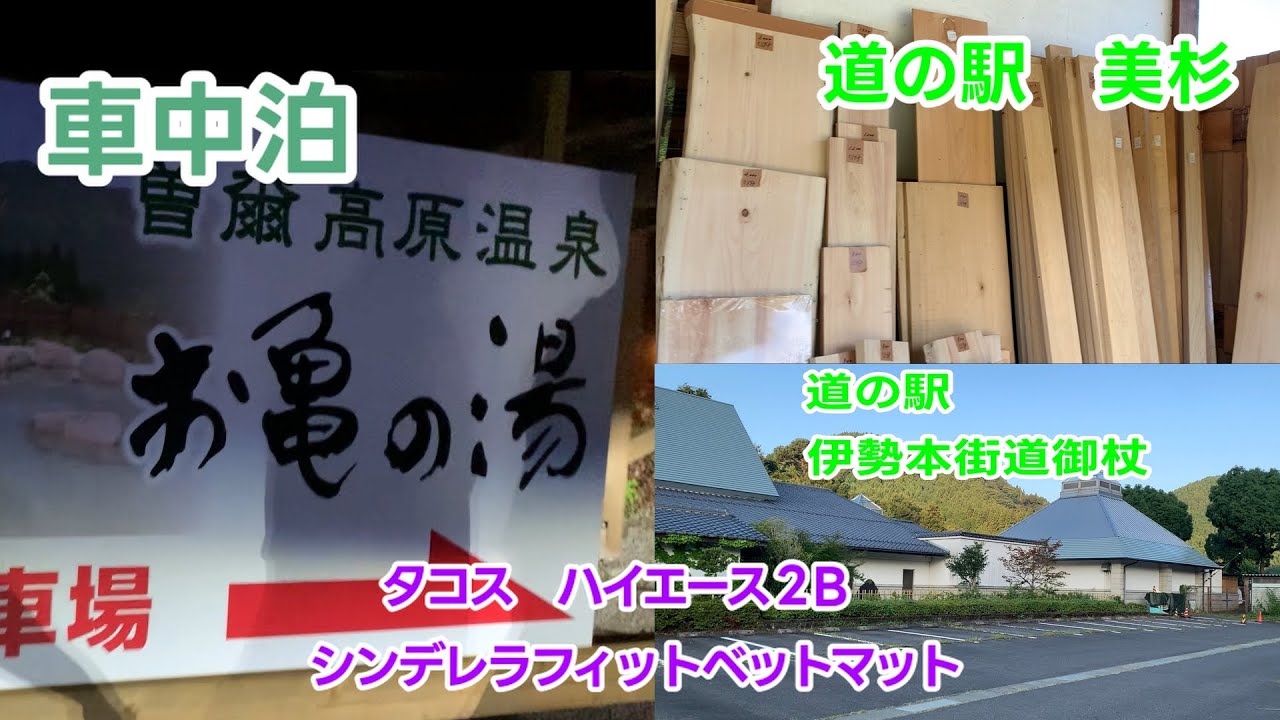 ５０代夫婦　車中泊　旅日記　奈良県　三重県　＃道の駅　伊勢本街道御杖＃お亀の湯＃道の駅　美杉＃タコス　ハイエース２B　シンデレラフィットのベットマットレス