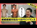 【筋トレ】身体が激変してしまうPFCバランスの設定方法