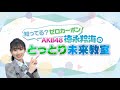 知ってる？ゼロカーボン！AKB48 徳永羚海のとっとり未来教室