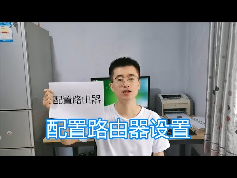 配置路由器教程，电脑与手机连接路由器，设置网络参数和wifi密码