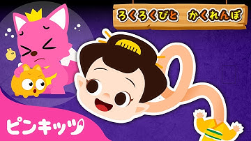 ろくろくびとかくれんぼ🔍 | ようかいの歌 | ビヨヨヨン👺みんなどこかな？ | 子どもの歌 | ピンキッツ・ベイビーシャーク