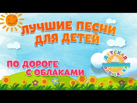 По Дороге С Облаками Любимые Детские Песенки 0