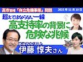 伊藤惇夫さんに聞く！／高市発言は“一線越え”外交の危機／高市政権の支持率、ブームと危険な兆候／台湾有事“ありえない前提”が日本を危うくする