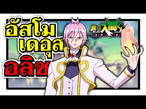 อัสโมเดอุส อลิซ ชายผู้เป็นมือขวาของอิรุมะ (ประวัติ)| อิรุมะคุง ผจญในแดนปีศาจ