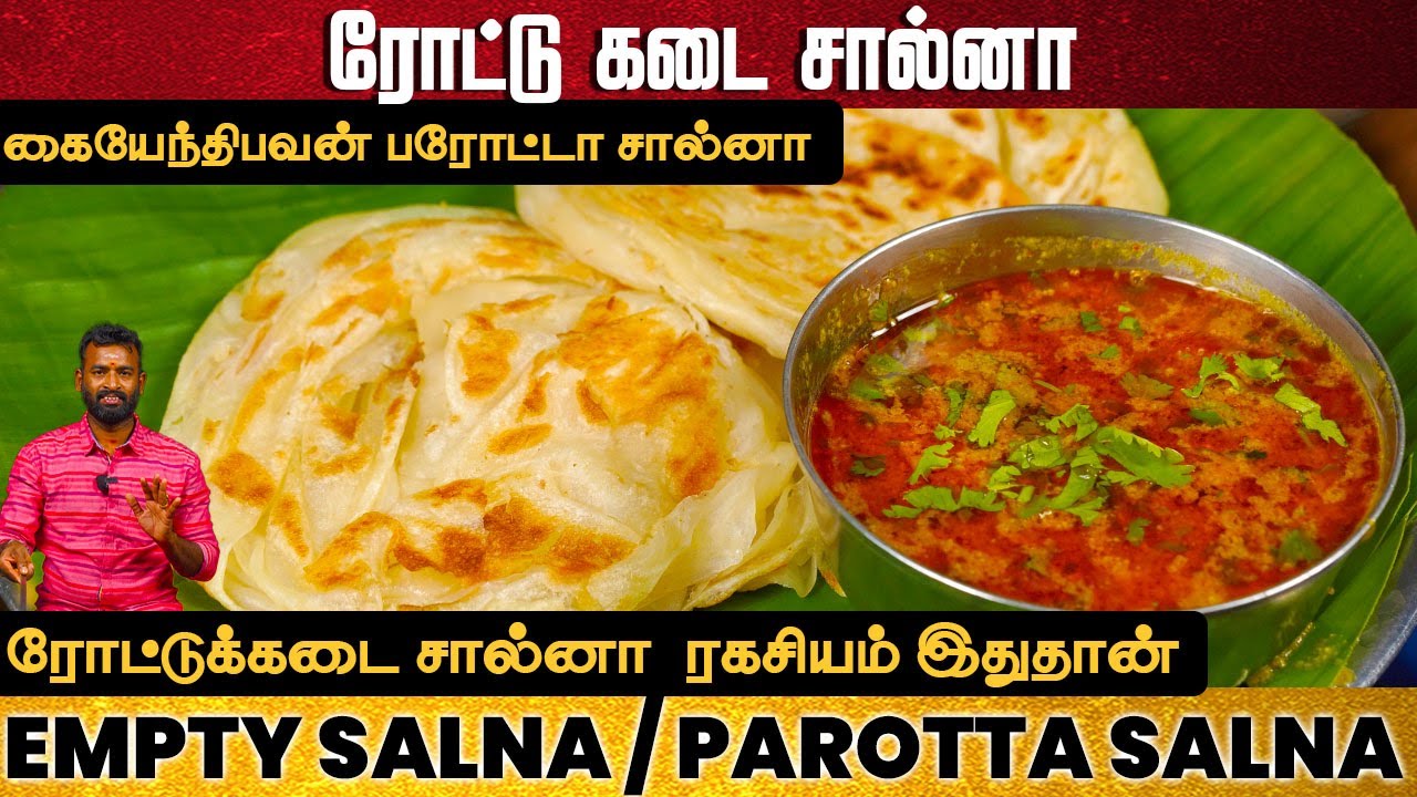 பரோட்டா கடை சைவ சால்னா | parotta salna recipe in tamil | Roadside Style salna in tamil | Empty Salna
