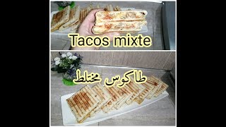 و أخيرا طاكوس ميكس منزلي 100% في دقائق أحسن من المحلات tacos maison rapide