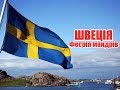 Швеція | Феєрія мандрів