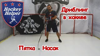 Дриблинг в хоккее | Пятка - Носок | Комплекс 1 упражнение 3