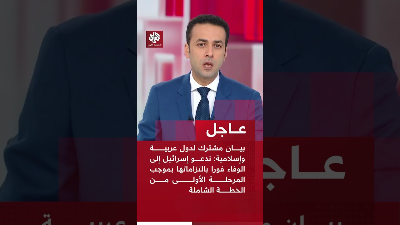 عاجل | بيان مشترك لدول عربية وإسلامية: نعرب عن بالغ قلقنا إزاء استمرار المعاناة الإنسانية في غزة