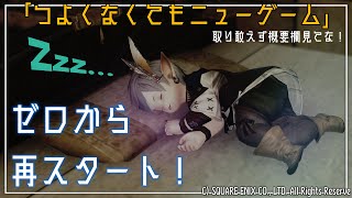 【 #FF14 】２回目：つよくなくてもニューゲーム〜ゼロから再スタートをキメていく…！！〜（Gaia／Ultima）