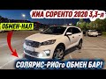 КИА СОРЕНТО 2020 3,3-л ОБМЕН-НАЛ. #89776230360 ватсап! СОЛЯРИС-РИОго ОБМЕН БАР! СРОЧНО🔥