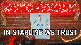 STARLINE - ПРИВЕТСТВУЕТ ВАС! R4, R6, R6 ECO, R7