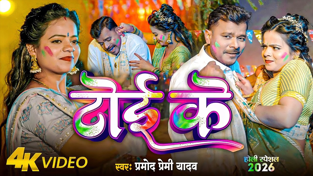 #Pramod Premi Yadav | भोजपुरी होली गाना | टोई के | Toi Ke | Bhojpuri Holi Song 2026