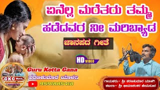ಏನೆಲ್ಲ ಮರೆತರು ತಮ್ಮ ||ಹಡೆದವರ ನೀ ಮರಿಬ್ಯಾಡ ||Aenella maretaru tamma ||guru kotta gana ||GKG music