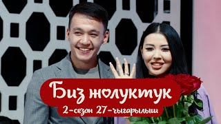 БИЗ ЖОЛУКТУК 2-СЕЗОН 27-ЧЫГАРЫЛЫШ #БИЗЖОЛУКТУК #НТС #КЫРГЫЗСТАН