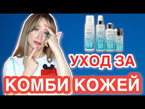 Уход за КОМБИНИРОВАННОЙ КОЖЕЙ ICON SKIN 💋