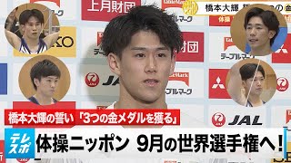 【体操ニッポン】世界へ！橋本大輝が誓う「3つの金メダル」