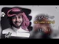 عبدالله آل فروان كنت لي الحبيب جديد وحصري 2026 