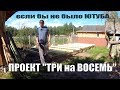 А ЧТО ЕСЛИ БЫ НЕ БЫЛО ЮТУБА? ПРОЕКТ "ТРИ на ВОСЕМЬ" в РАЗГАРЕ