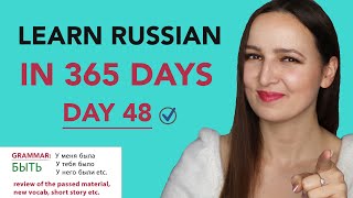 DAY #48 OUT OF 365 | LEARN RUSSIAN IN 1 YEAR