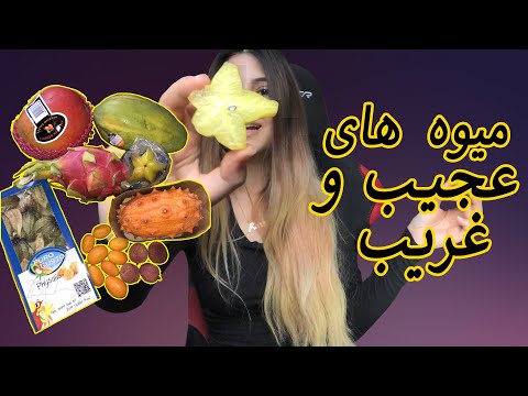 تصویری: لیچی - همه چیز در مورد میوه های عجیب و غریب