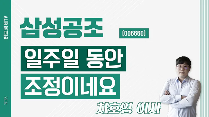 삼성공조 (006660) - 일주일 동안 조정이네요