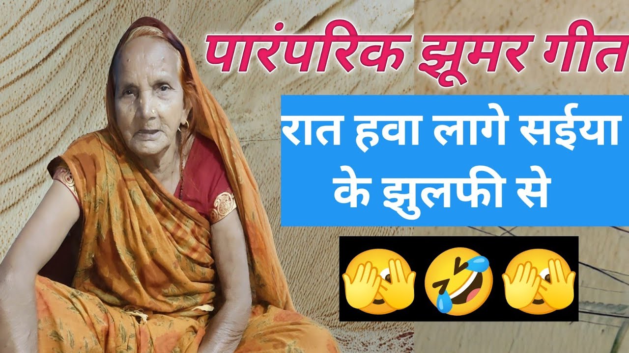 झूमर गीत/रात हवा लागे सईया के🫣 झुलफी से || Shaadi Vivah ka paramparik Geet || 