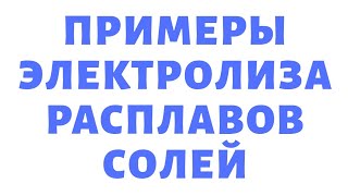 ЕГЭ ХИМИЯ 2016 Задание 29 Электролиз расплавов солей Вебинар 25.03.15 Часть 2 УфаХимик Видео урок(ЕГЭ ХИМИЯ 2016 Задание 29 ЭЛЕКТРОЛИЗ РАСПЛАВОВ СОЛЕЙ Запись вебинара от 25.03.2015 Часть 2 ИЗ 15 Дистанционный Репет..., 2016-03-21T19:27:10.000Z)