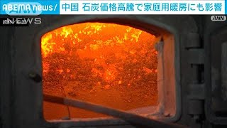 厳寒の中国北部で石炭高騰「凍死してしまう・・・」(2021年10月20日)