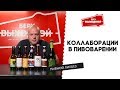 Коллаборации в пивоварении – Пивной ликбез #12 с Евгением Смирновым