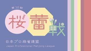 第10期桜蕾戦~ベスト８ＡＢ卓~