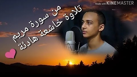 من سورة مريم تلاوة خاشعة هادئة | حسام مصطفى